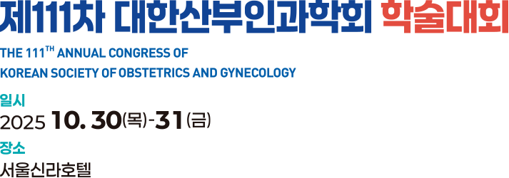 111 ѻΰȸ мȸ. The 111th Annual Congress of Korean Society of Obstetrics and Gynecology. 2025 10 30() - 10 31(). Ŷȣ